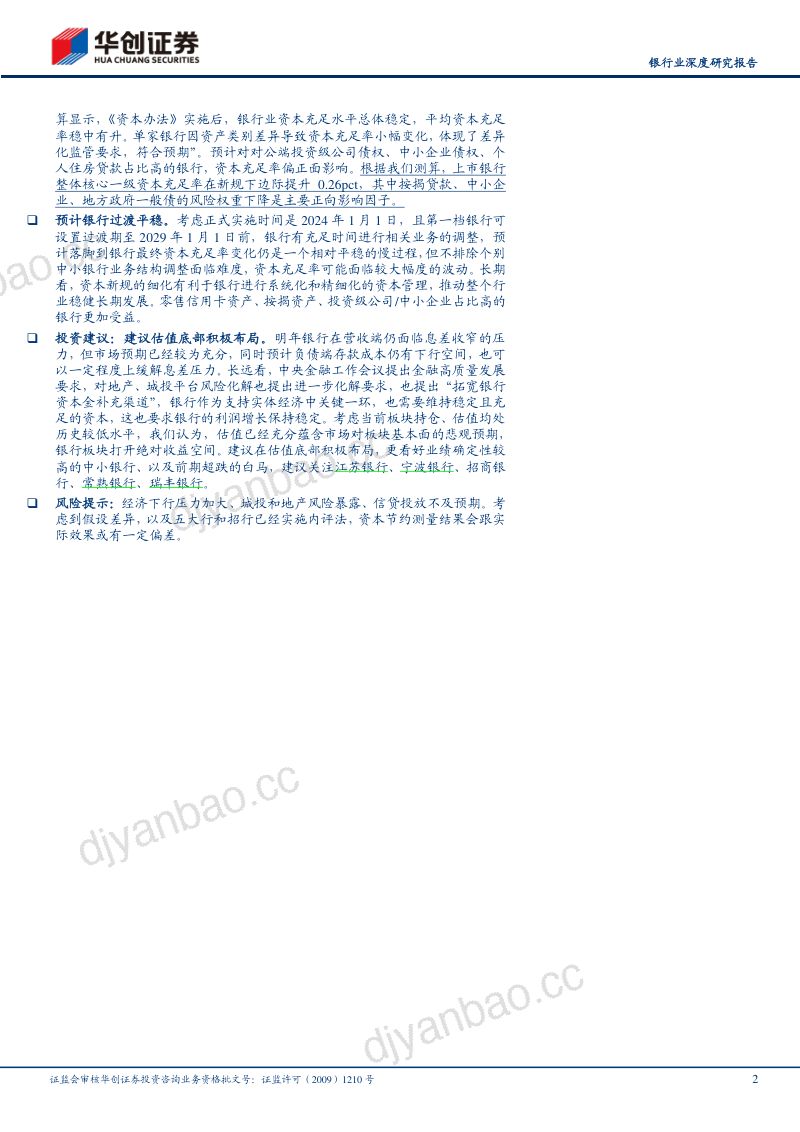 银行业深度研究报告：金融聚焦监管系列二银行新资本管理办法要点、对比及测算-231115（18页） 第2页