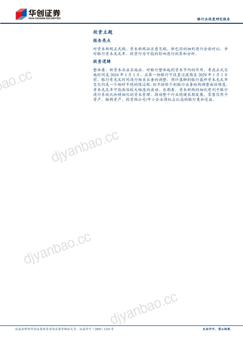 银行业深度研究报告：金融聚焦监管系列二银行新资本管理办法要点、对比及测算-231115（18页） 第3页