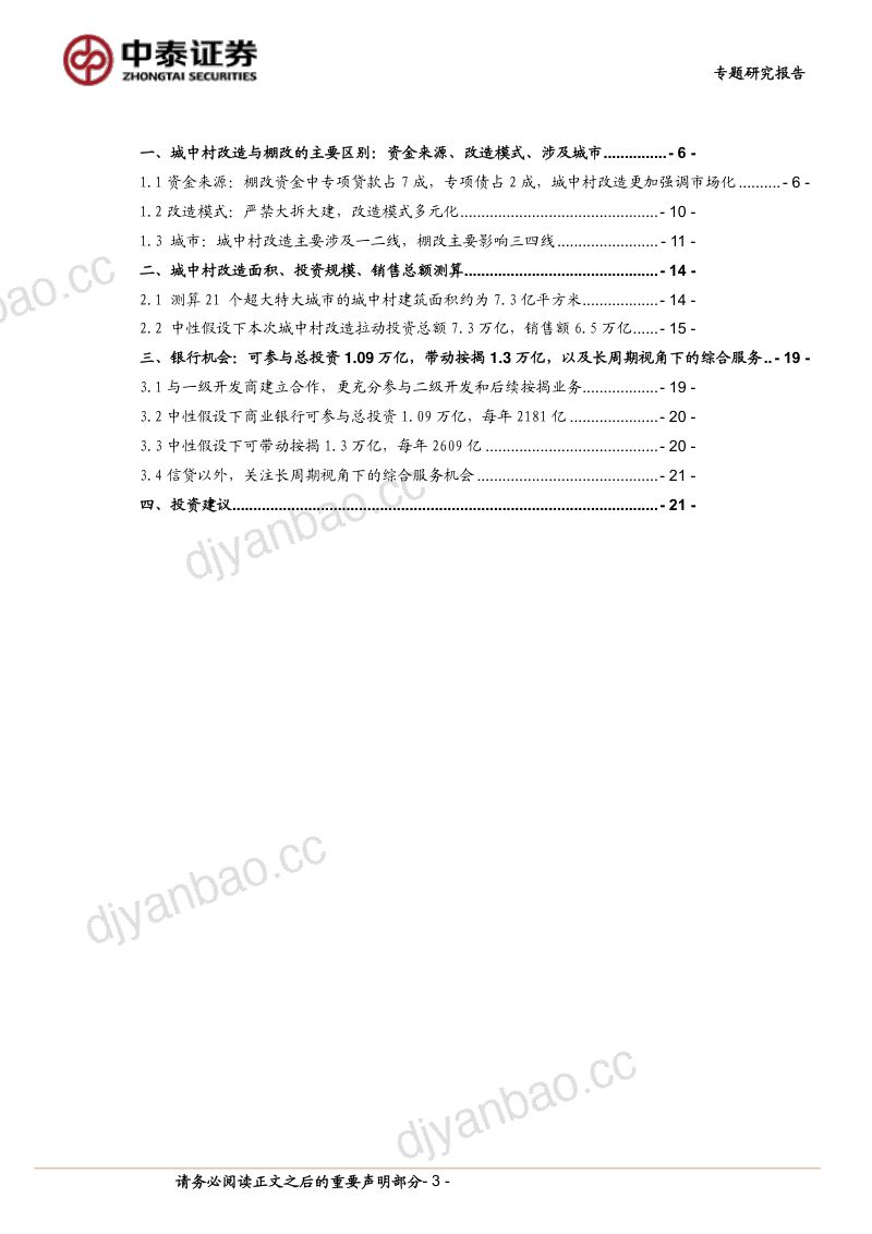 银行业城中村专题|银行与地产专题(一):资金来源、商业模式特点及对银行增量的测算-231211(24页) 第3页