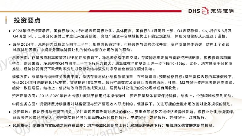银行业年度策略:存量影响递减边际改善可期-231216(33页) 第2页