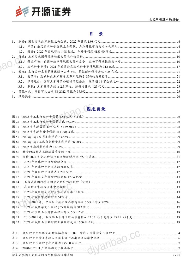 康农种业-北交所新股申购报告:国家玉米种子补短板阵型企业产品种植布局由南向北深入-240107(28页) 第2页