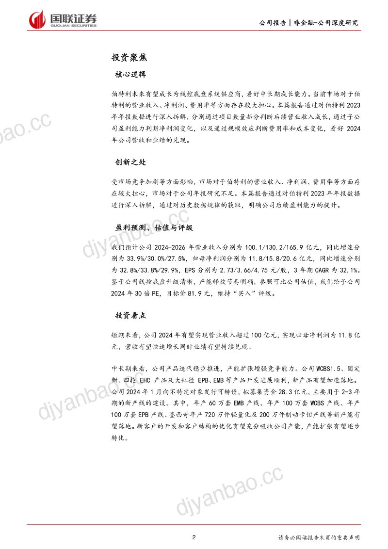 伯特利-公司年报深度拆解系列(一):如何看待伯特利后续盈利能力-240411(19页) 第2页