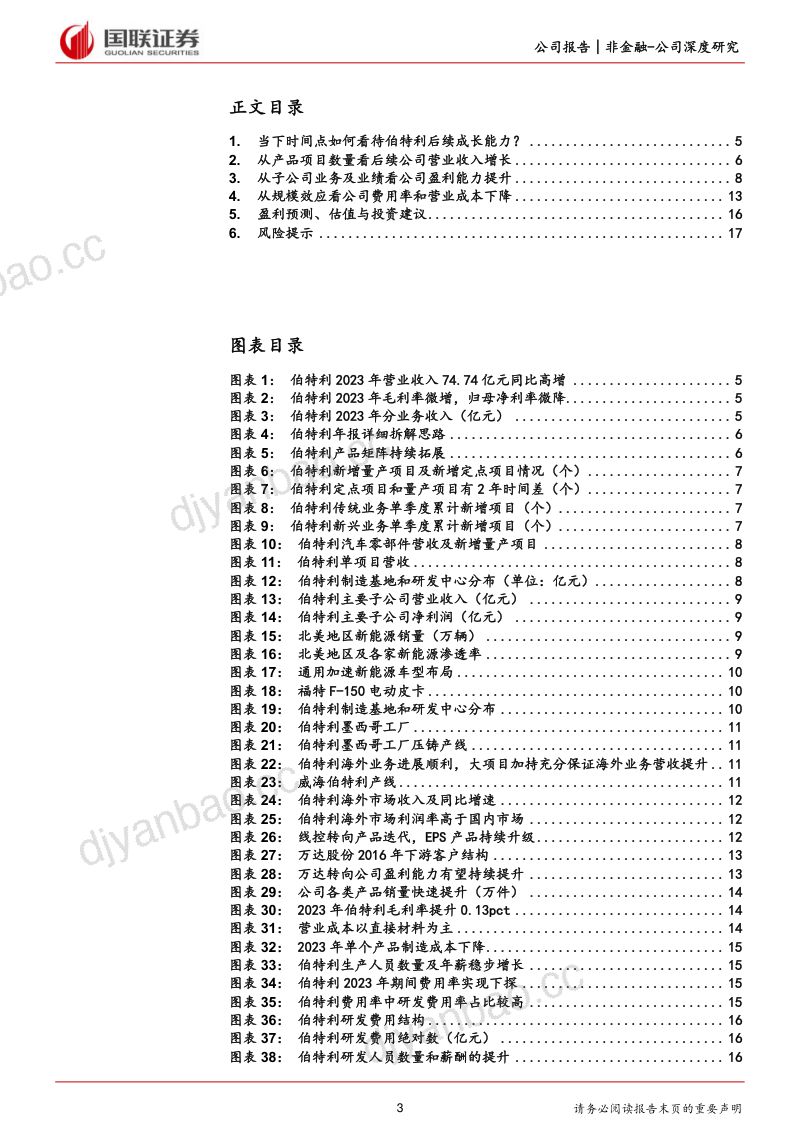 伯特利-公司年报深度拆解系列(一):如何看待伯特利后续盈利能力-240411(19页) 第3页
