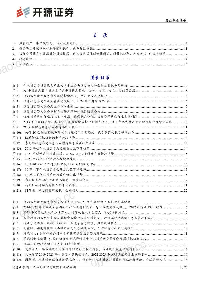 2C金融信息服务商行业深度报告：行业马太效应明显高beta弹性特征突出-240621（27页） 第2页