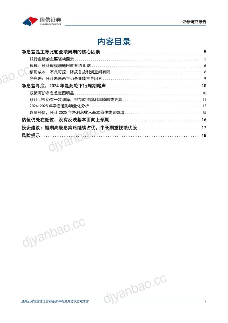 银行业专题:2024年或是此轮业绩下行周期尾声-240629(19页) 第2页
