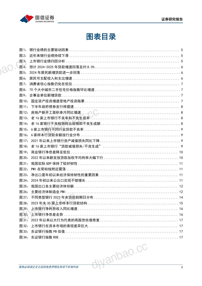 银行业专题:2024年或是此轮业绩下行周期尾声-240629(19页) 第3页