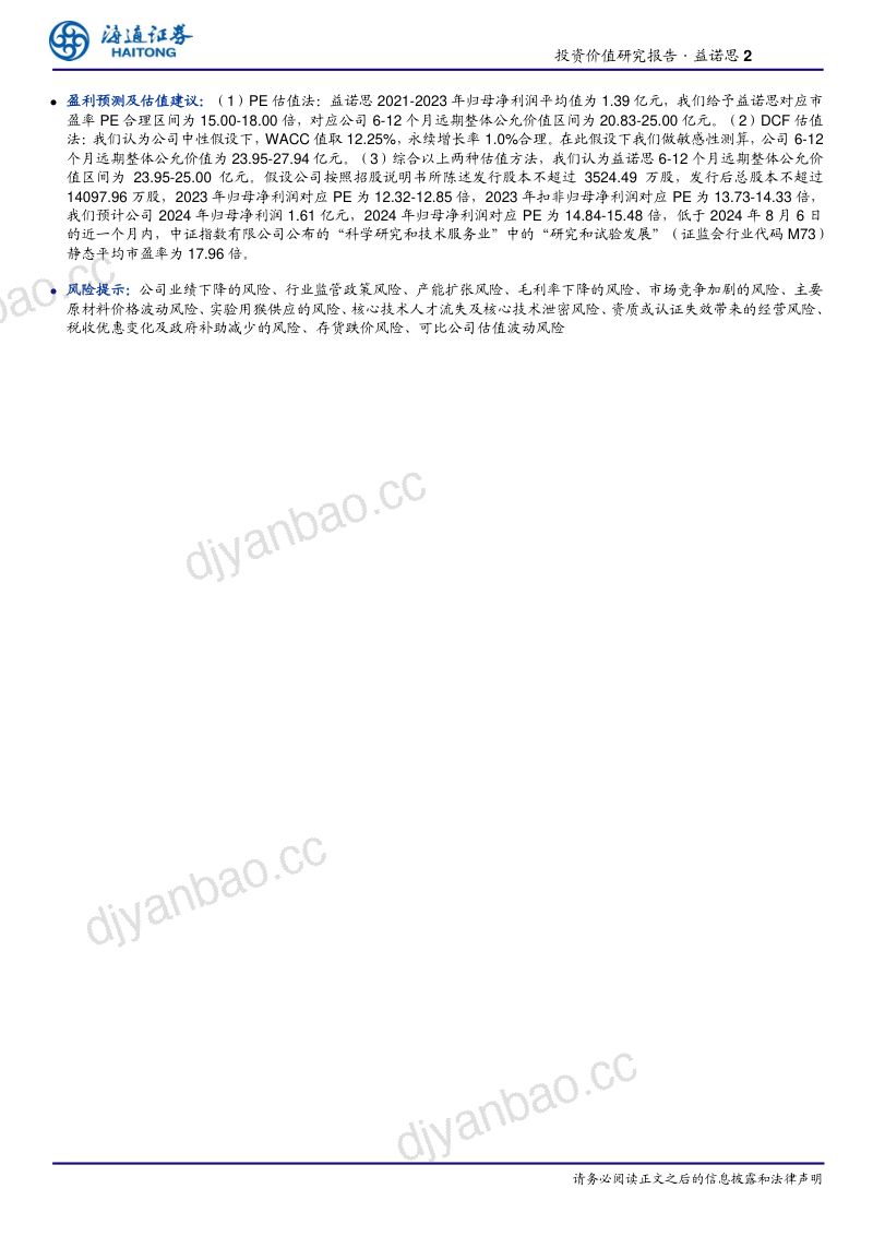 益诺思-公司研究报告-国内安评行业龙头未来成长可期-240813(40页) 第2页