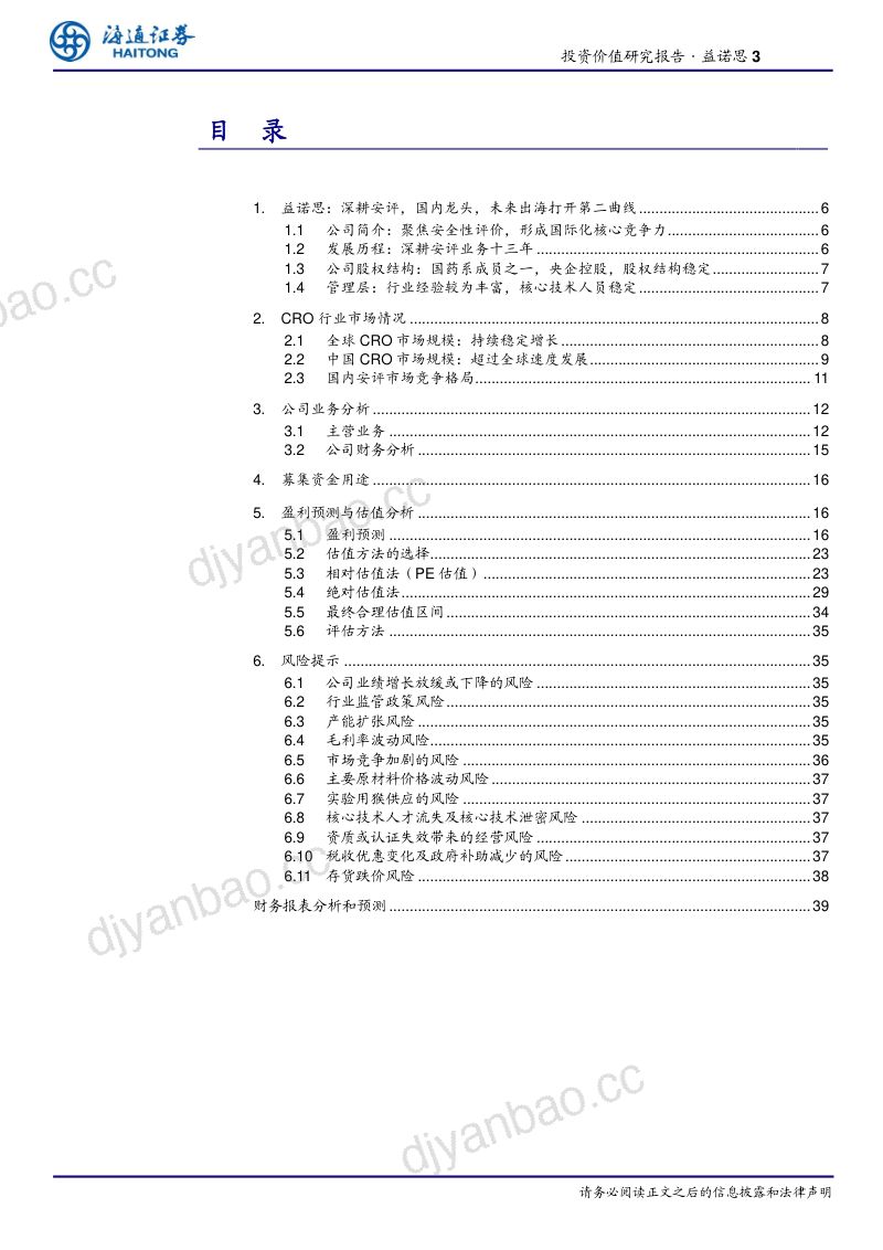益诺思-公司研究报告-国内安评行业龙头未来成长可期-240813(40页) 第3页