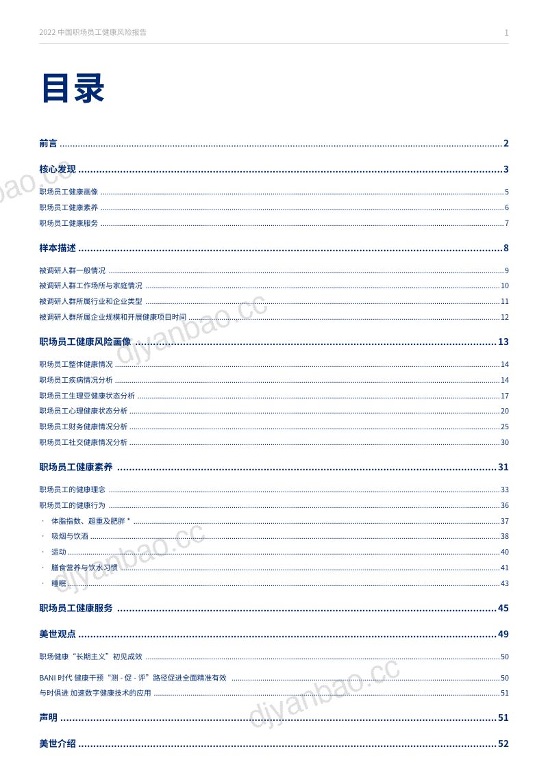 美世：2020中国职场员工健康风险报告（51页） 第2页