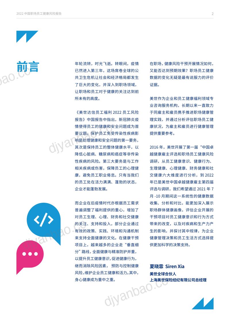美世：2020中国职场员工健康风险报告（51页） 第3页