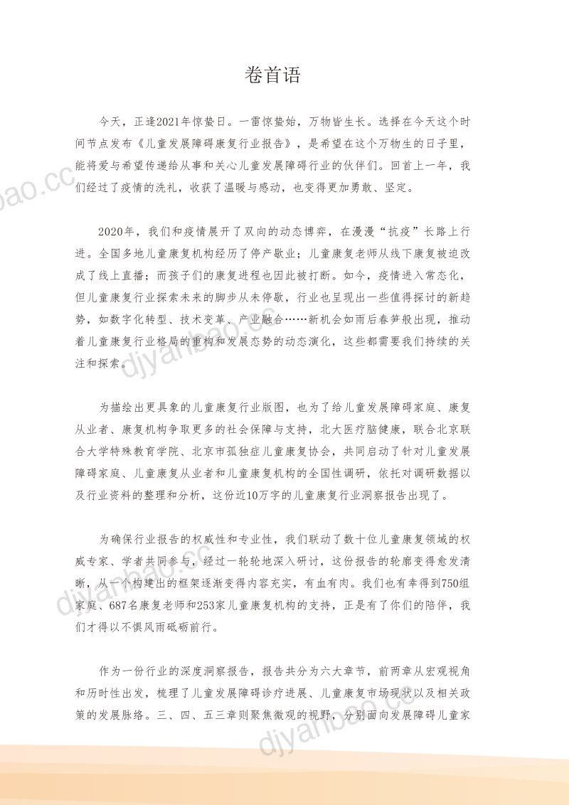 北大医疗:2020年儿童发展障碍康复行业报告书(163页) 第3页
