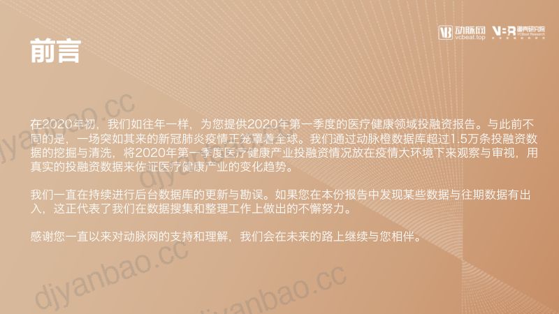 动脉网:2020年Q1全球医疗健康产业资本动态报告(42页) 第2页