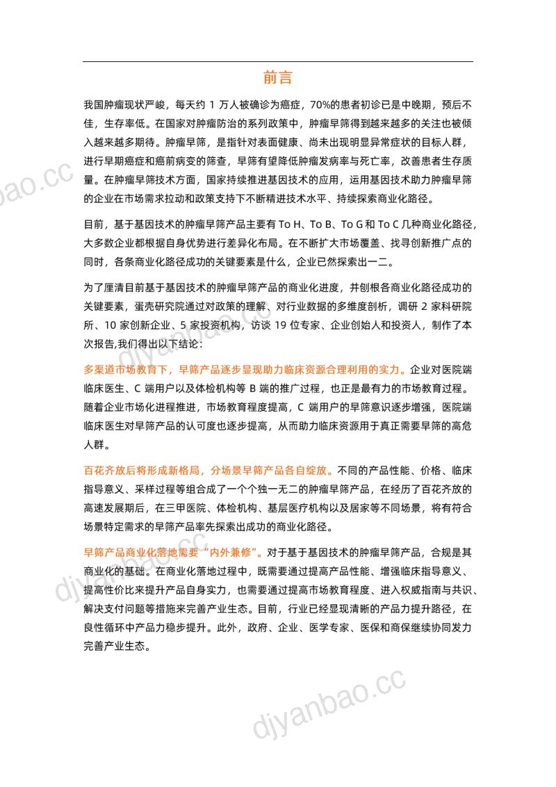 动脉网:2022肿瘤早筛行业研究报告(52页) 第2页