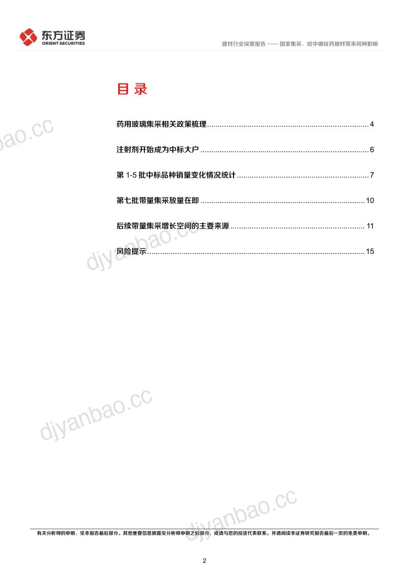 药用玻璃行业报告:国家集采给中硼硅药玻材带来何种影响-221207(18页) 第2页