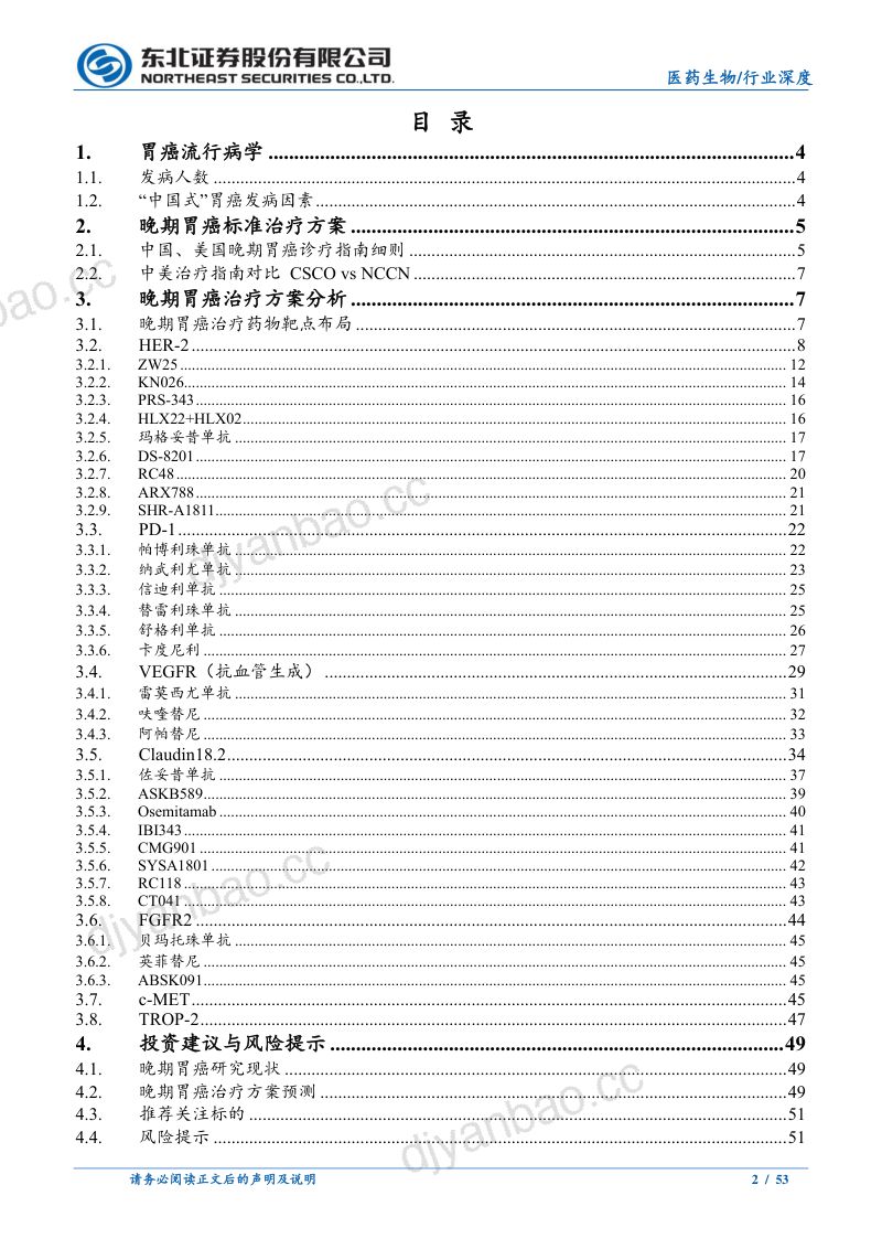 医药创新药疾病专题行业深度报告:寻找晚期胃癌治疗未满足的临床需求-240513(53页) 第2页