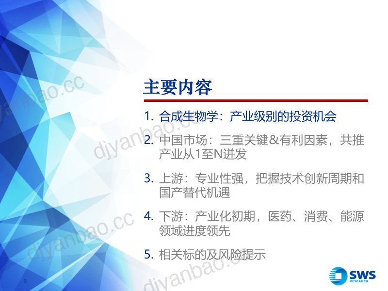 专精特新行业深度系列报告之七~合成生物学：掘金合成生物拥抱产业机遇-240712（65页） 第3页