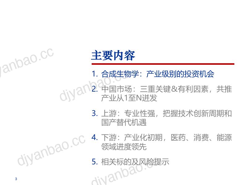 2024合成生物学中国市场前景及产业链上中下游投资机会分析报告（60页） 第2页
