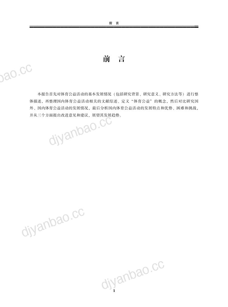 基金会中心网:2018中国体育公益报告(52页) 第3页