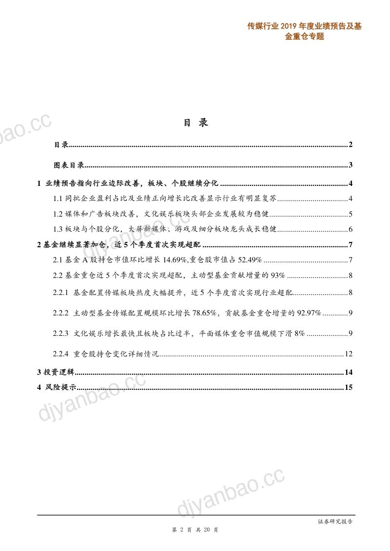 【研报】传媒行业2019年度业绩预告及基金重仓专题：业绩预告指向行业继续边际改善基金配置转向超配-20200204[20页] 第2页