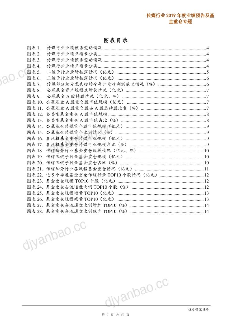 【研报】传媒行业2019年度业绩预告及基金重仓专题：业绩预告指向行业继续边际改善基金配置转向超配-20200204[20页] 第3页
