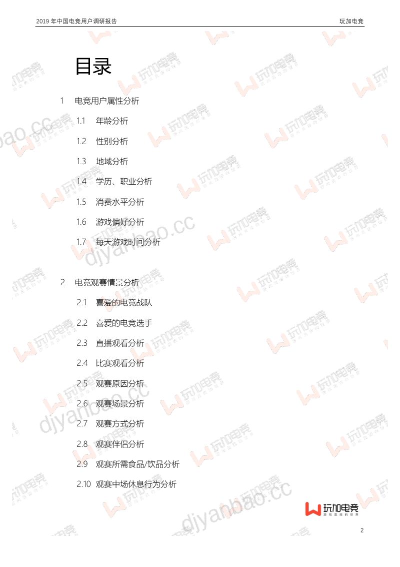 玩加电竞:2019年中国电竞用户调研报告(27页) 第2页