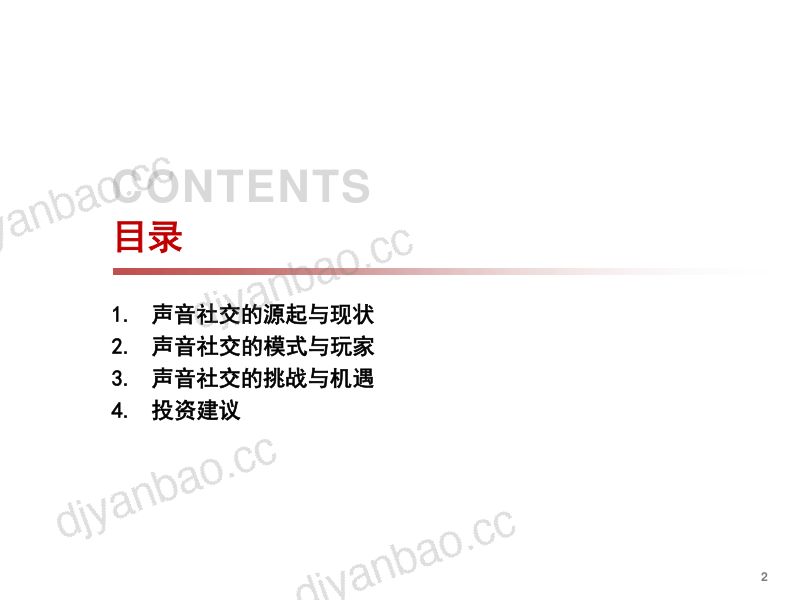 2021年传媒行业声音社交场景多元发展趋势分析报告(31页) 第2页