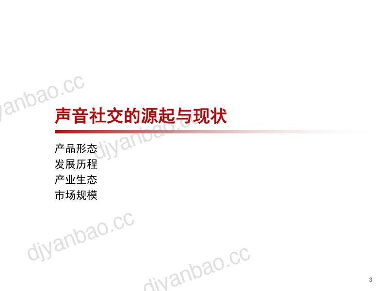 2021年传媒行业声音社交场景多元发展趋势分析报告(31页) 第3页