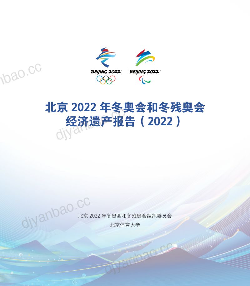 北京体育大学：2022北京冬奥会和冬残奥会经济遗产报告（45页） 第2页