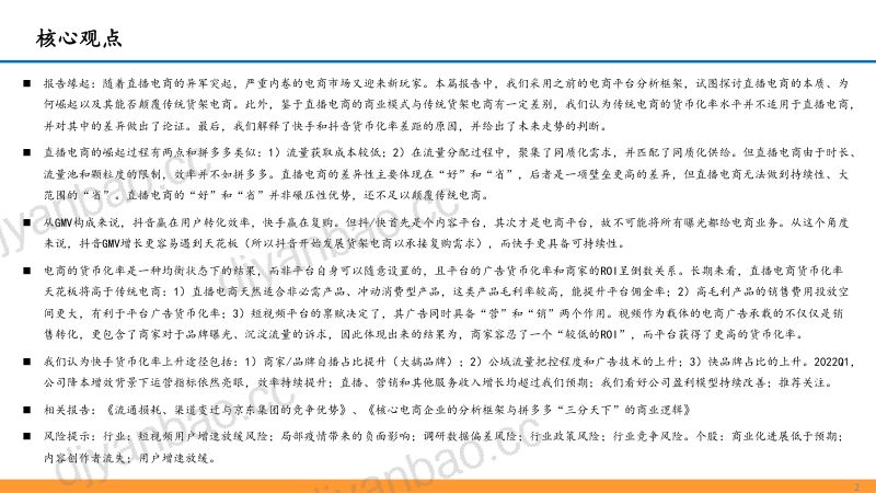 互联网传媒行业深度报告：直播电商的本质、天花板及货币化率探讨-220612（40页） 第2页