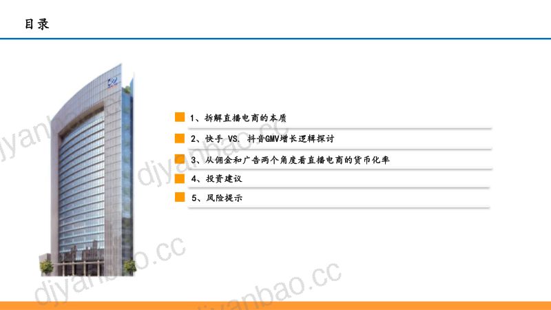 互联网传媒行业深度报告：直播电商的本质、天花板及货币化率探讨-220612（40页） 第3页