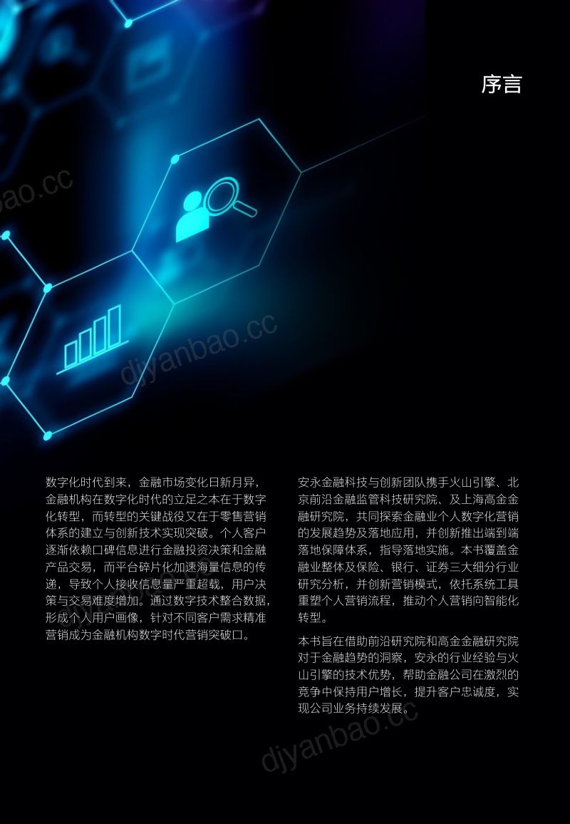 安永：2022年金融行业零售营销体系数字化营销白皮书（67页） 第2页