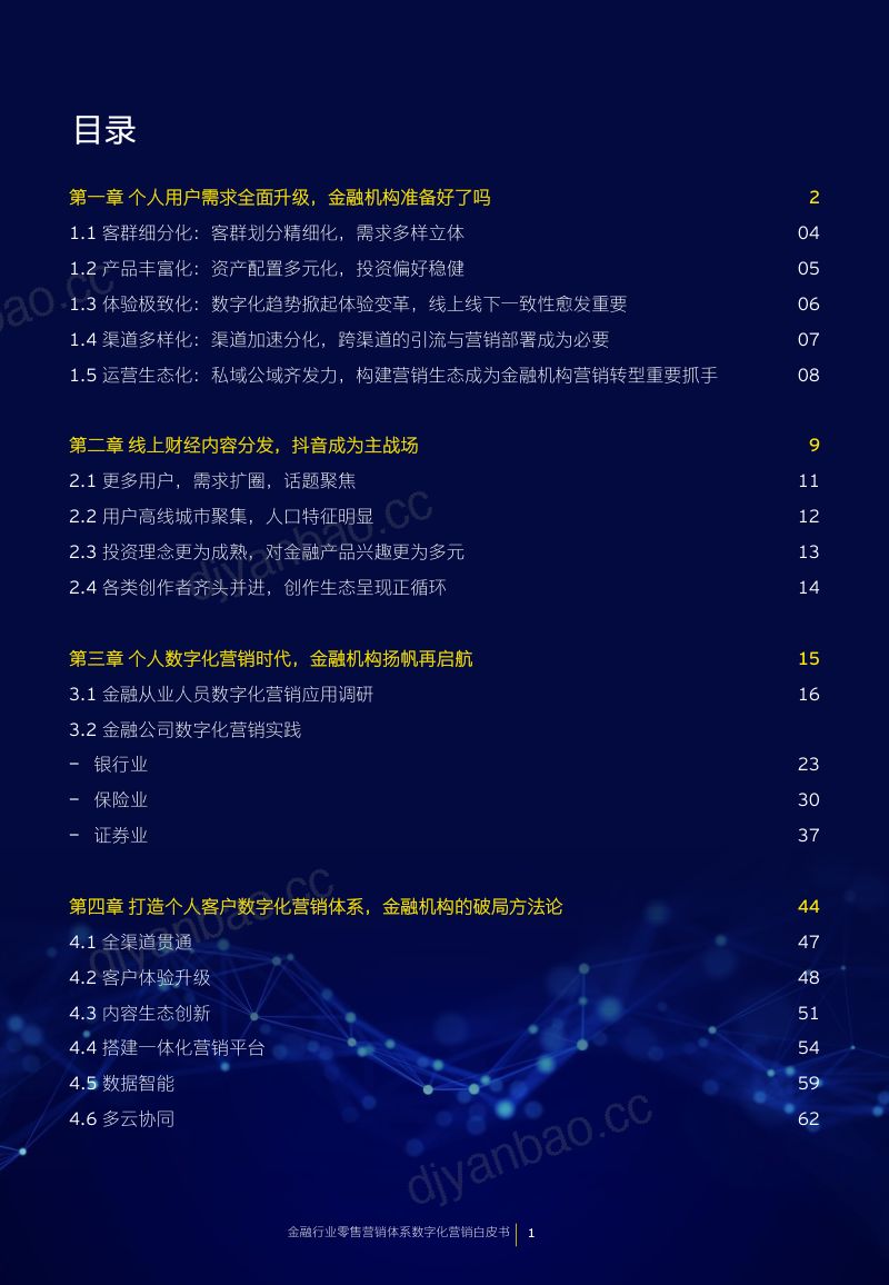 安永：2022年金融行业零售营销体系数字化营销白皮书（67页） 第3页