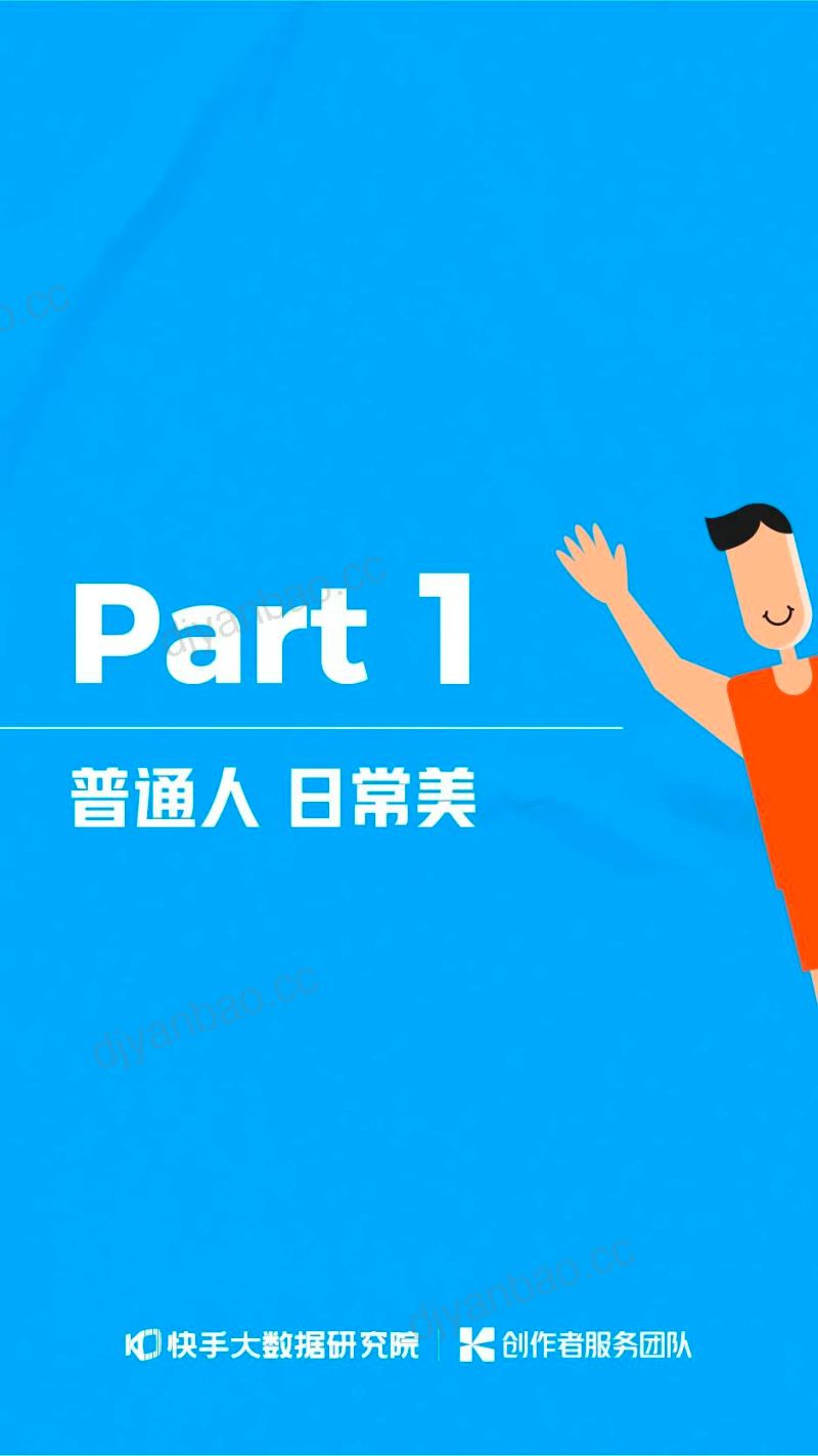 快手大数据研究院：2022快手创作者生态报告（39页） 第3页
