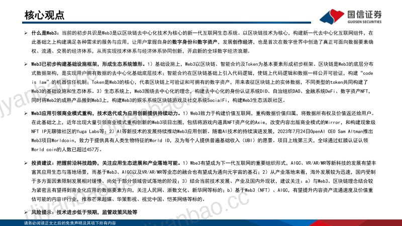 传媒行业：Web3从理念到实践国内进展与海外落地-230801（55页） 第2页