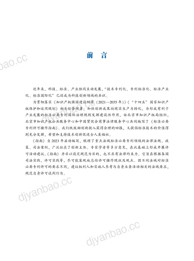 北京市知识产权局：2024标准必要专利许可操作指南（83页） 第2页
