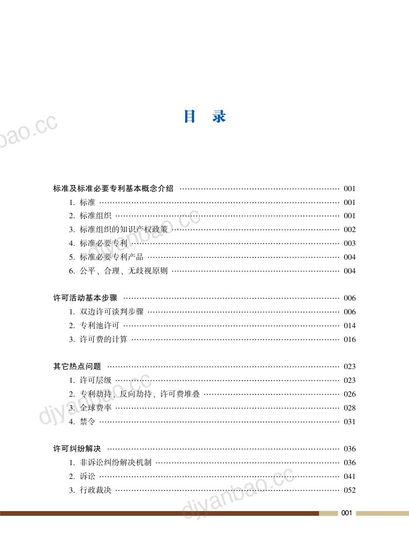 北京市知识产权局：2024标准必要专利许可操作指南（83页） 第3页