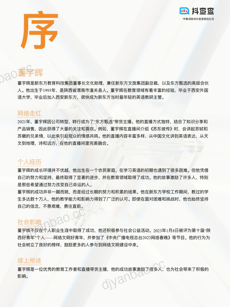 抖查查：2022年-2024年“董宇辉”IP生态行业报告（21页） 第2页