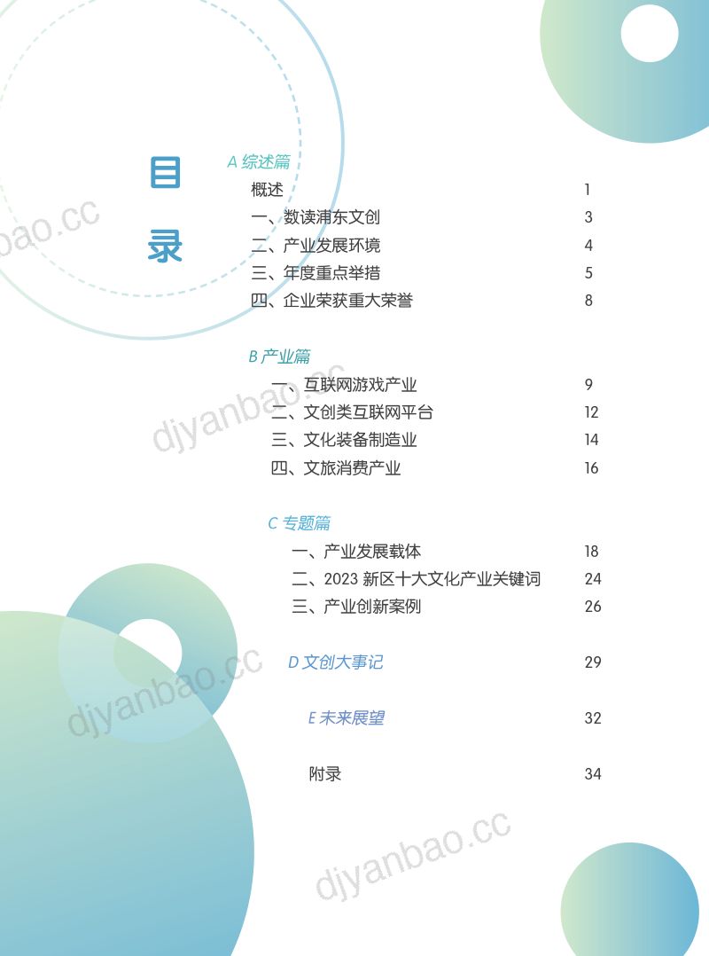 浦东文创:2024浦东新区文化创意产业发展白皮书(37页) 第2页