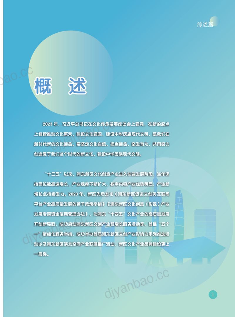 浦东文创:2024浦东新区文化创意产业发展白皮书(37页) 第3页