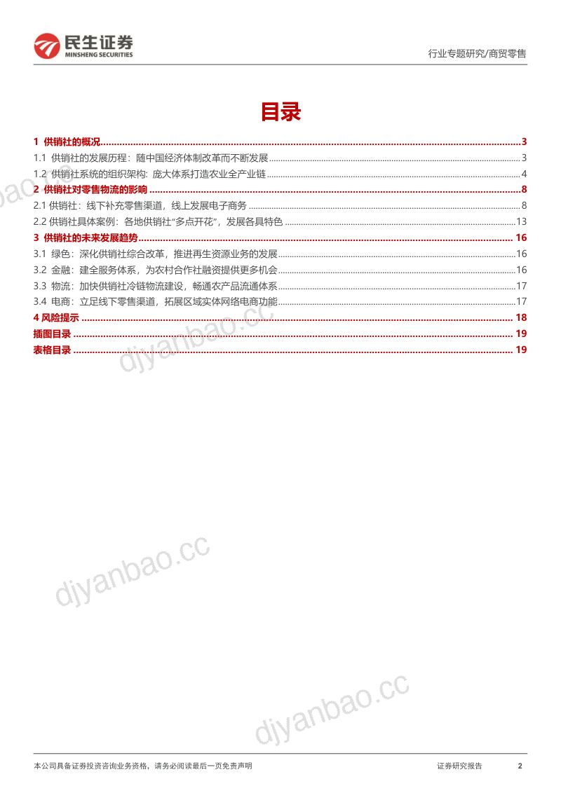 商贸零售行业专题研究:新时代供销社系统对零售物流影响几何?-221126(20页) 第2页