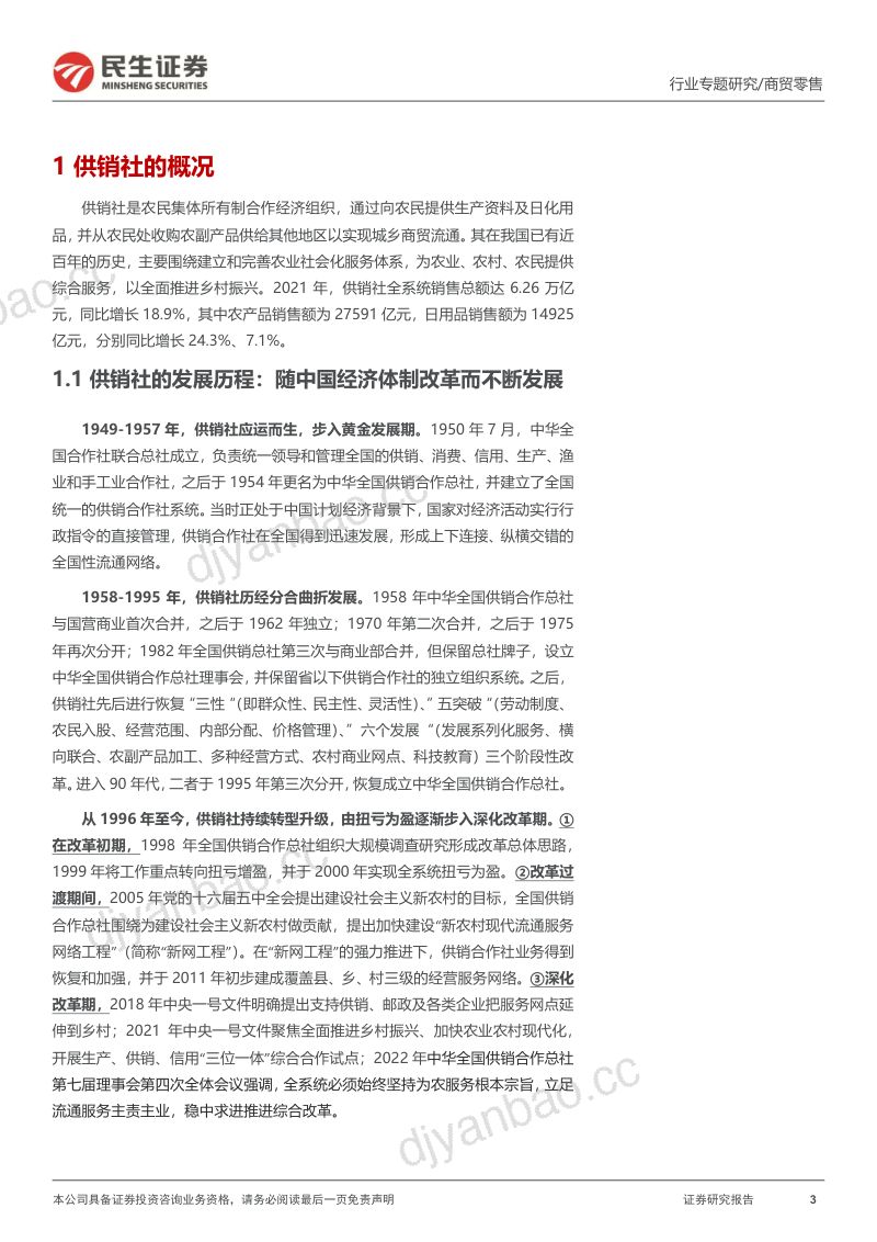 商贸零售行业专题研究:新时代供销社系统对零售物流影响几何?-221126(20页) 第3页