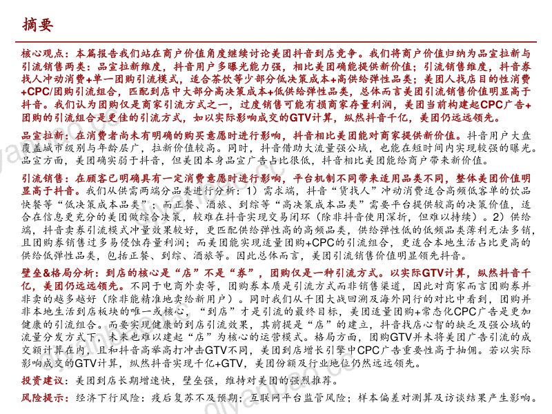 零售行业本地生活到店行业专题之二:从商户价值视角再论美团抖音到店竞争-221207(47页) 第2页