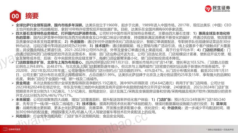 商业零售及社会服务行业“庖丁解牛”拆析招股书（十五）：达势股份高线城市深耕布局四大基石助力成长-230418（30页） 第2页