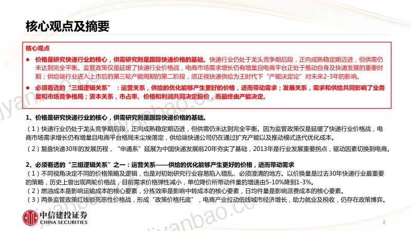 快递行业研究分析框架：研究快递必须看透的“三组逻辑关系”十年未有之变局新周期下的产能决定论-230701（58页） 第2页