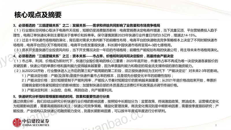 快递行业研究分析框架：研究快递必须看透的“三组逻辑关系”十年未有之变局新周期下的产能决定论-230701（58页） 第3页