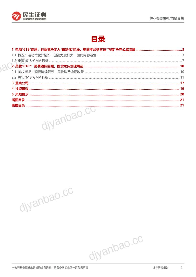 商贸零售行业“618”专题报告：消费边际回暖美妆展现较大弹性国货龙头快速崛起-230704（22页） 第2页