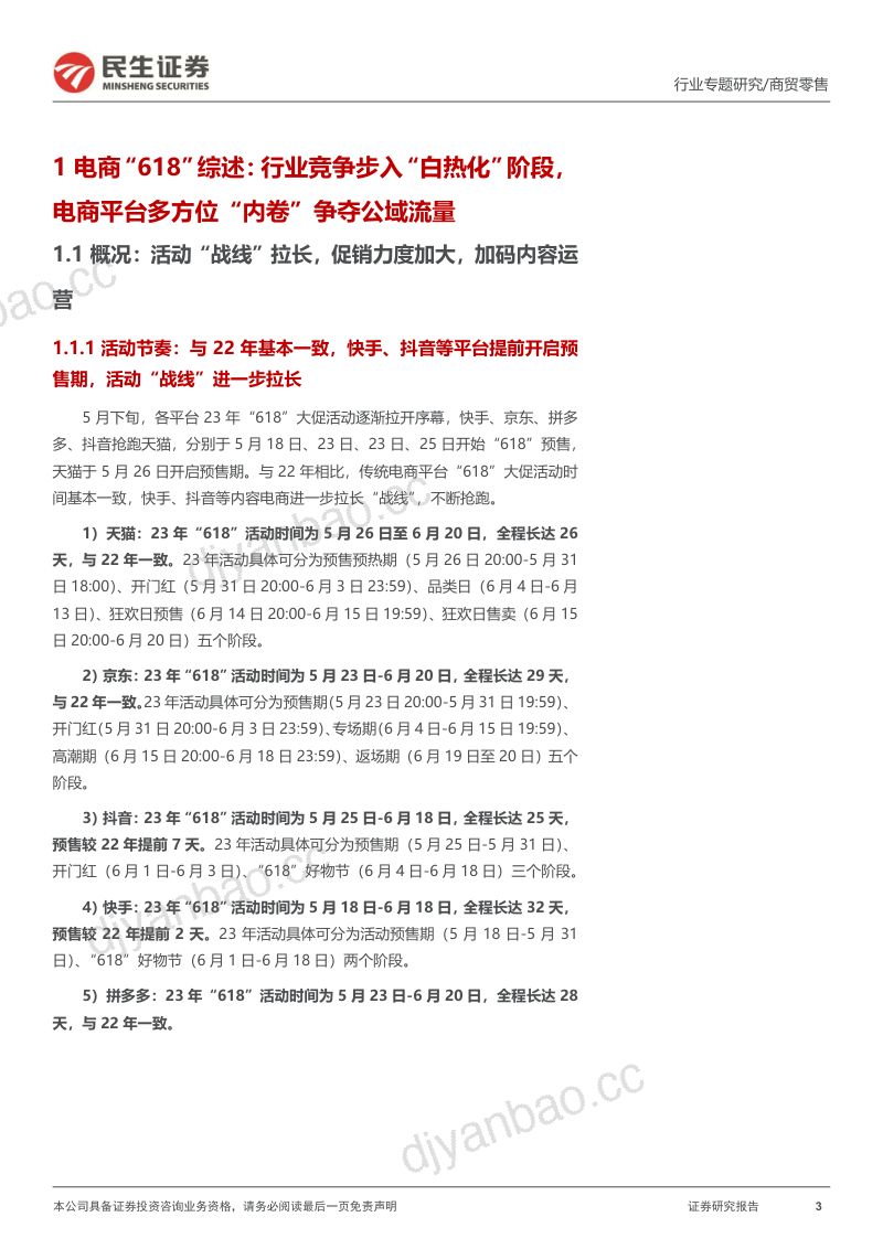 商贸零售行业“618”专题报告：消费边际回暖美妆展现较大弹性国货龙头快速崛起-230704（22页） 第3页