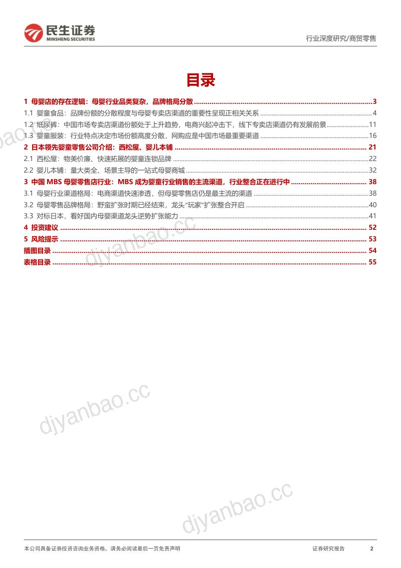 商贸零售行业日本消费复盘系列报告:复盘日本少子化背景下母婴渠道龙头成长路径看国内母婴渠道投资机会-230804(56页) 第2页