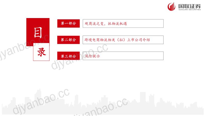 跨境电商物流行业专题：观商流之变抓物流机遇-231213（25页） 第2页