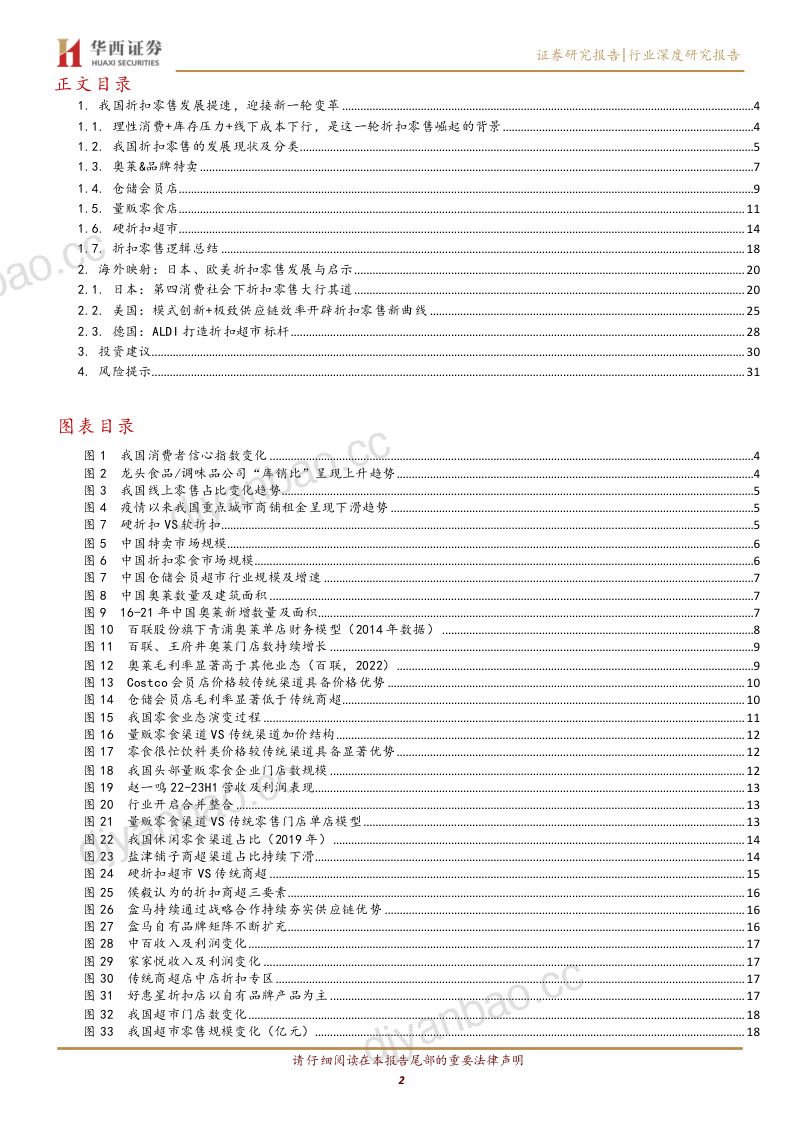 折扣零售行业专题报告:折扣零售开启新一轮渠道变革未来可期-231218(33页) 第2页